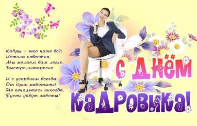 Открытки с днем кадровика Поздравительные открытки на день кадрового работника скачать бесплатно.