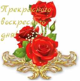 Открытки на воскресенье Мерцающие открытки про воскресенье. Открытки на воскресное утро.