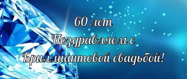 Открытки на Бриллиантовую свадьбу 60 лет Открытки на Бриллиантовую свадьбу 60 лет с красивыми пожеланиями.