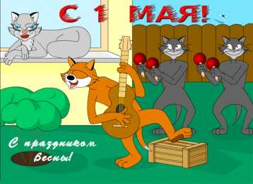 Открытки на 1 мая Открытки на 1 мая скачать бесплатно. С праздником труда открытки.