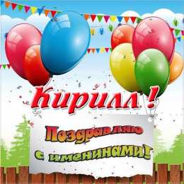 Открытки с именем Кирилл С днём рождения Кирилл открытки. Открытки с поздравлениями Кириллу.