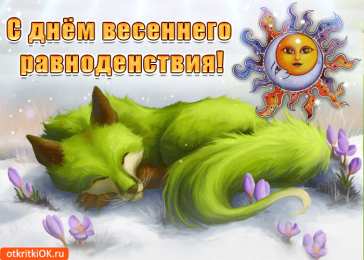 Открытки с днем весеннего равноденствия Красивые открытки с днем весеннего равноденствия скачать бесплатно.