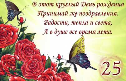 Открытки Открытки на 25 лет Поздравительные открытки на 25 лет. Открытки на юбилей 25 лет.  Открытки с сердечками на день рождения. Поздравительные открытки на юбилей с приколами. Поздравление с Днем Рождения 25 лет парню. Анимационные открытки на праздники.