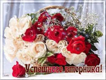 Открытки Открытки на вторник Позитивные открытки на вторник. Картинки про вторник скачать бесплатно. Замечательные пожелания на вторник друзьям. Позитивные открытки на вторник. Открытки желаю удачного вторника. Анимационные картинки про вторник. Картинки про вторник скачать бесплатно.