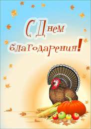 Открытки с Днем Благодарения Красивые анимационные открытки на День Благодарения скачать бесплатно.