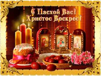 Открытки на Пасху Открытки на Пасху gif скачать бесплатно. Поздравления с Пасхой.