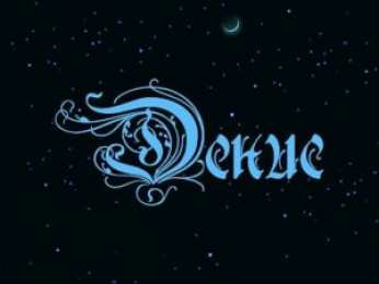 Открытки Открытки с именем Денис Открытки с днём рождения Денис. Прикольные Открытки с именем Денис.  Открытки с днем рождения Денис скачать бесплатно. Поздравительные картинки с днем ангела Дениска. Открытки для парня с именем Денис. Прикольные открытки с именем Денис.