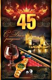 Открытки на 45 лет Открытки с пожеланиями на юбилей 45 лет gif. Картинки на юбилей 45 лет.