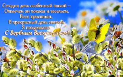 Открытки с Вербным Воскресеньем Поздравительные открытки с Вербным Воскресеньем скачать бесплатно.