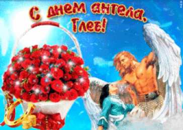 Открытки с именем Глеб Анимационные открытки с именем Глеб. Открытки с днём рождения Глеб.