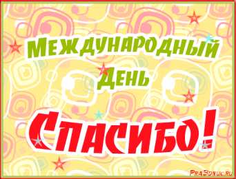 Открытки с днем спасибо Благодарственные открытки на день спасибо скачать бесплатно.