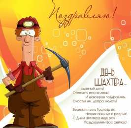 Открытки с днем шахтера Лучшие поздравительные открытки с днем шахтера скачать бесплатно.