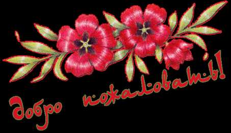 Открытки добро пожаловать Анимационные изображения добро пожаловать скачать бесплатно.