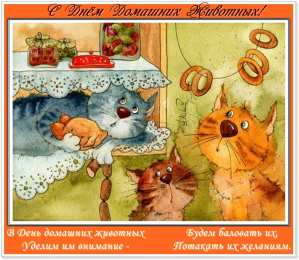 Открытки на Всемирный день домашних животных Добрые открытки на Всемирный день домашних животных скачать бесплатно.