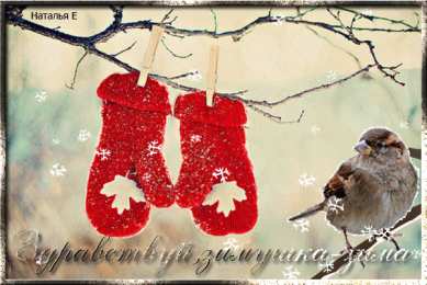 Открытки с первым днем зимы Мерцающие анимационные открытки с пожеланиями на первый день зимы