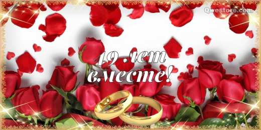 Открытки на Кедровую свадьбу 49 лет Открытки на Кедровую свадьбу 49 лет. Картинки с надписью 49 лет вместе.