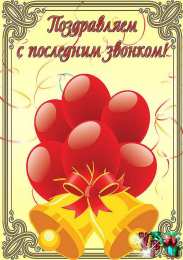 Открытки на последний звонок Открытки на последний звонок. Открытки на 25 мая скачать бесплатно.