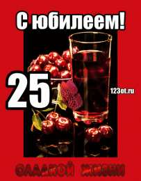 Открытки Открытки на 25 лет Поздравительные открытки на 25 лет. Открытки на юбилей 25 лет.   Поздравление с днем рождения 25 лет. Анимационные открытки с юбилеем подруге. Красивые картинки на день рождения 25 лет. Поздравительные открытки на 25 лет. Открытки на юбилей 25 лет. 