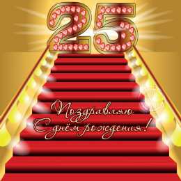 Открытки на 25 лет Поздравительные открытки на 25 лет. Открытки на юбилей 25 лет. 