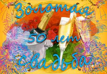 Открытки на Золотую свадьбу 50 лет Поздравительные открытки на 50 лет совместной жизни скачать бесплатно.