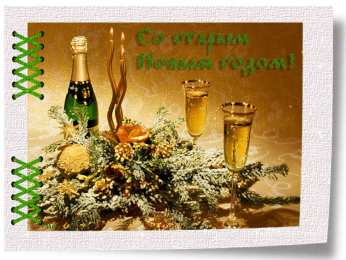 Открытки на Старый Новый Год Красивые оригинальные открытки на Старый Новый Год скачать бесплатно.