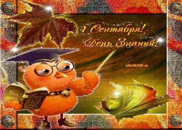 Открытки Открытки на 1 сентября Открытки с поздравлениями на день знаний скачать бесплатно.  Открытки с поздравлениями на день знаний. Поздравление в стихах с началом учебного года. Открытки с поздравлениями на день знаний gif. Красивые пожелания на 1 сентября. Поздравительные открытки на 1 сентября скачать бесплатно.