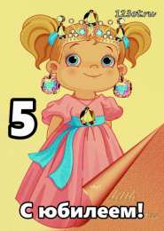 Открытки на 5 лет Открытки с юбилеем для ребенка. Поздравительные открытки на 5 лет. 