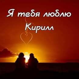 Открытки с именем Кирилл С днём рождения Кирилл открытки. Открытки с поздравлениями Кириллу.