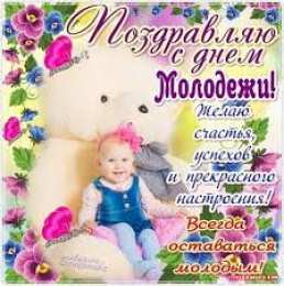 Открытки с днем молодежи Открытки с днем молодежи прикольные скачать бесплатно.      