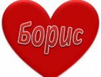 Открытки с именем Борис Открытки с днём рождения Борис. Красивые открытки с мужскими именами.