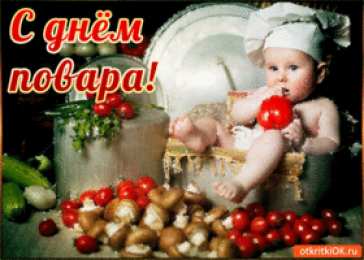 Открытки с днем повара Открытки с наилучшими пожеланиями на день повара скачать бесплатно.