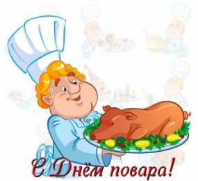 Открытки с днем повара Открытки с наилучшими пожеланиями на день повара скачать бесплатно.