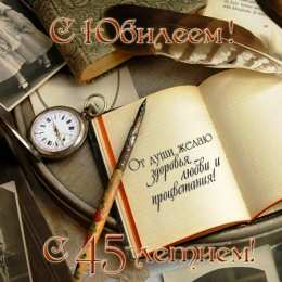 Открытки на 45 лет Открытки с пожеланиями на юбилей 45 лет gif. Картинки на юбилей 45 лет.