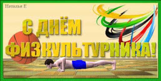 Открытки Открытки с днем физкультурника Поздравительные открытки с днем физкультурника скачать бесплатно. Открытки с пожеланиями в стихах на день физкультурника. Открытки с днем физкультурника скачать бесплатно. Анимационные поздравления с днем физкультурника. Поздравления физкультурнику gif. 