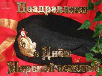 Открытки с днем морской пехоты Праздничные открытки с поздравлениями на день морской пехоты.