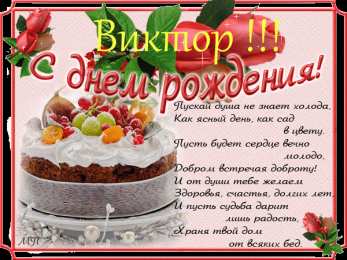 Открытки с именем Виктор Скачать открытки с именем Витя. Открытки с днём рождения Виктору.