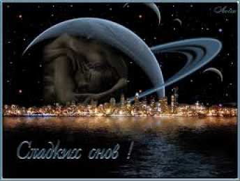 Открытки с пожеланиями на ночь Гифки с пожеланиями на ночь. Открытки с пожеланиями спокойной ночи