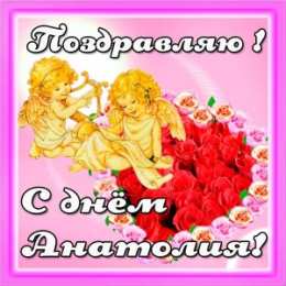 Открытки с именем Анатолий Картинки с именем Анатолий скачать бесплатно. Открытки с именем Толик.