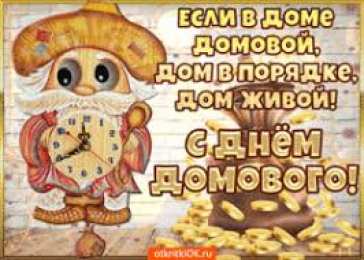 Открытки Открытки с днем домового Красивые мерцающие открытки с днем домового скачать бесплатно. Интересные открытки на день домового. Открытки с поздравления на день домового на вотсап. Анимационные мерцающие картинки с днем домового. Открытки с народной тематикой на день домового. Открытки с днем домового скачать бесплатно.