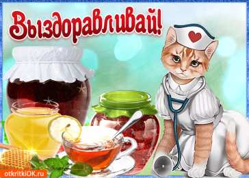 Открытки скорейшего выздоровления Открытки скорейшего выздоровления скачать бесплатно в формате gif.