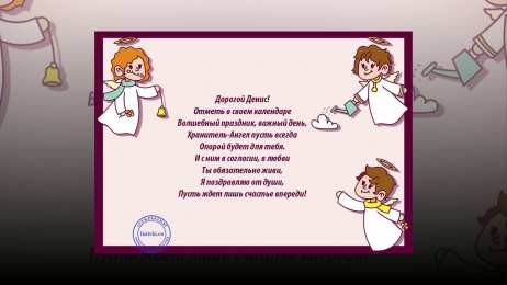 Открытки с именем Денис Открытки с днём рождения Денис. Прикольные Открытки с именем Денис. 