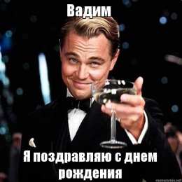 Открытки Открытки с именем Вадим Открытки с мужскими именами. Поздравительные открытки с именем Вадим. Открытки с днем рождения Вадим. Открытки с именем Вадим скачать бесплатно. Именные открытки gif. Открытки с именами гиф. Поздравительные открытки с именем Вадим.