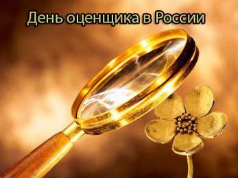 Открытки с днем оценщика Поздравительные открытки на день оценщика скачать бесплатно.