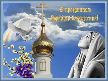 Открытки с Вербным Воскресеньем Поздравительные открытки с Вербным Воскресеньем скачать бесплатно.
