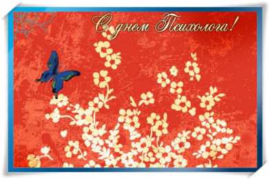 Открытки с днем психолога Праздничные открытки с пожеланиями на день психолога скачать бесплатно.