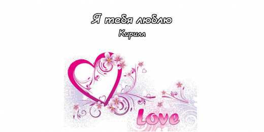 Открытки с именем Кирилл С днём рождения Кирилл открытки. Открытки с поздравлениями Кириллу.