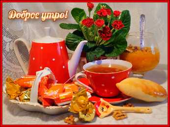 Открытки с добрым утром Открытка с пожеланиями доброго утра на каждый день скачать бесплатно 