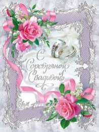 Открытки на Серебряную свадьбу 25 лет Открытки на Серебряную свадьбу 25 лет с красивыми пожеланиями.