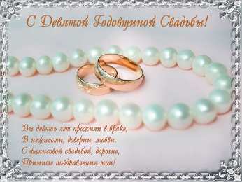 Открытки на Фаянсовую/Ромашковую свадьбу 9 лет Открытки на Фаянсовую/Ромашковую свадьбу 9 лет скачать бесплатно.