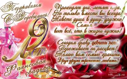 Открытки на Фаянсовую/Ромашковую свадьбу 9 лет Открытки на Фаянсовую/Ромашковую свадьбу 9 лет скачать бесплатно.